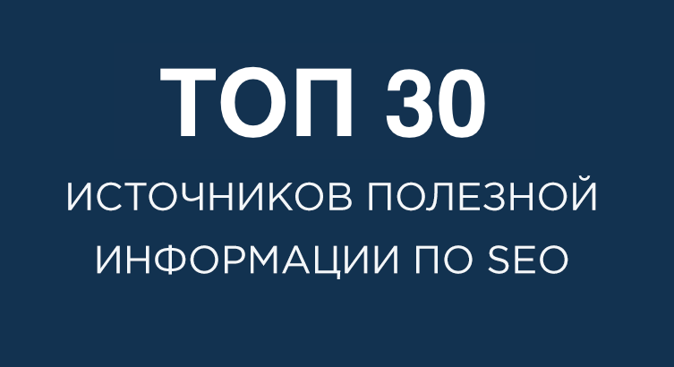 топ 30 источников информации для обучения SEO